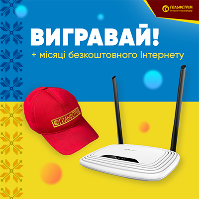 З нагоди Дня Конституції Гольфстрім розігрує подарунки!