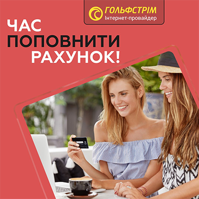 Не забудьте поповнити баланс!