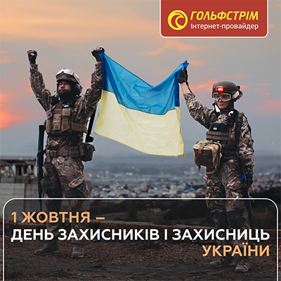 З Днем захисників і захисниць!